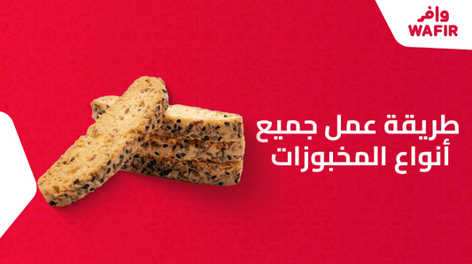 طريقة عمل جميع أنواع المخبوزات