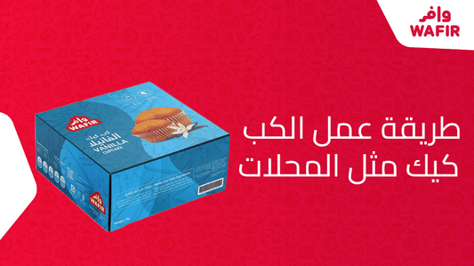 طريقة عمل الكب كيك مثل المحلات