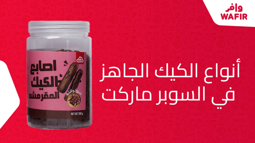 انواع الكيك الجاهز في السوبر ماركت