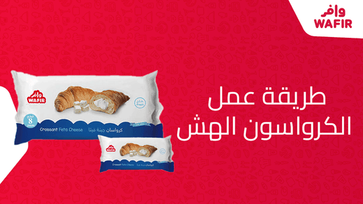 طريقة عمل الكرواسون الهش